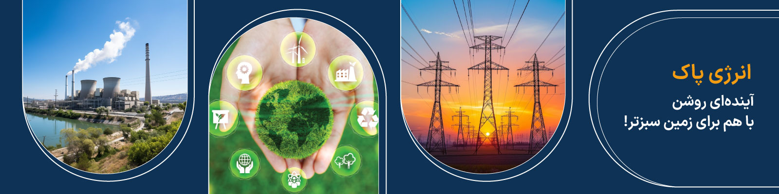 همراه شما در هر لحظه با انرژی پاک